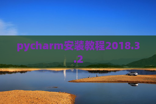 pycharm安装教程2018.3.2