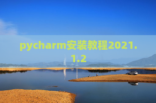 pycharm安装教程2021.1.2