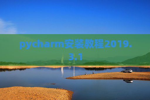 pycharm安装教程2019.3.1