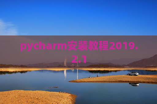pycharm安装教程2019.2.1